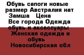 Обувь сапоги новые 39 размер Австралия нат. Замша › Цена ­ 2 500 - Все города Одежда, обувь и аксессуары » Женская одежда и обувь   . Новосибирская обл.